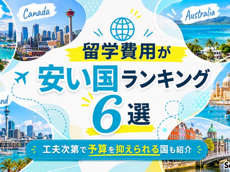 留学費用が安い国ランキング6選 | 工夫次第で予算を抑えられる国も紹介