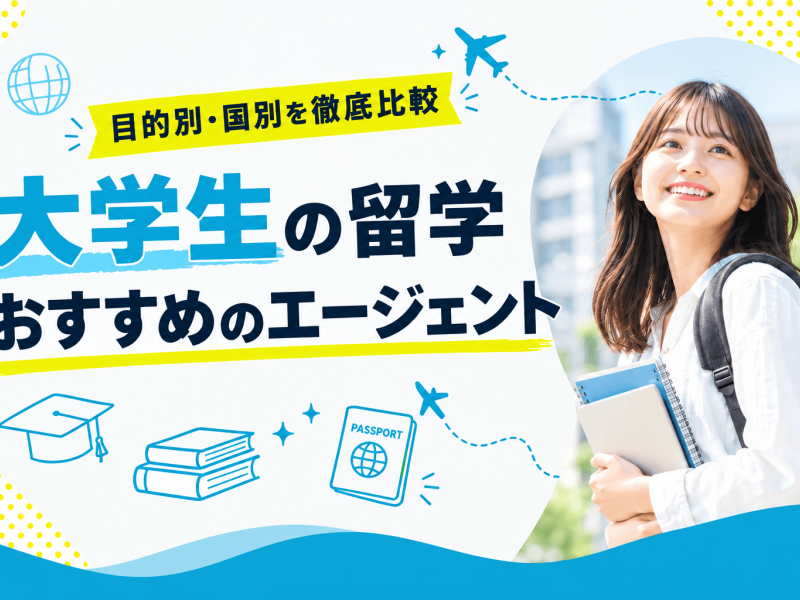 大学生の留学エージェントおすすめ8選！目的別・国別に比較【2026年】