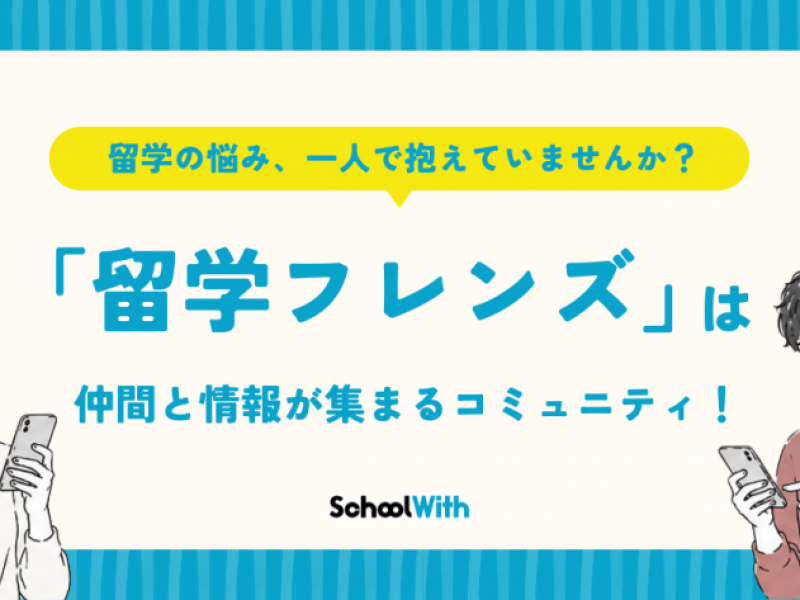 留学の悩み、一人で抱えていませんか？「留学フレンズ」は仲間と情報が集まるコミュニティ！