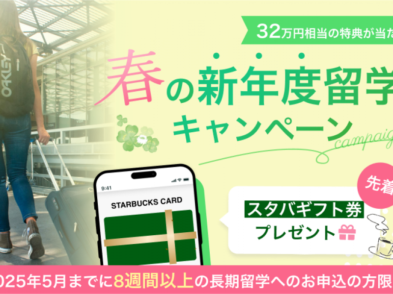 【先着でスタバギフト券最大3万円分プレゼント！】春の新年度留学キャンペーン実施中