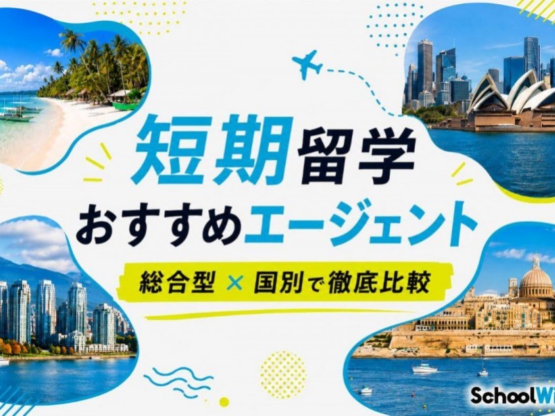 短期留学のおすすめエージェント12選！国別に徹底解説【2026年最新】