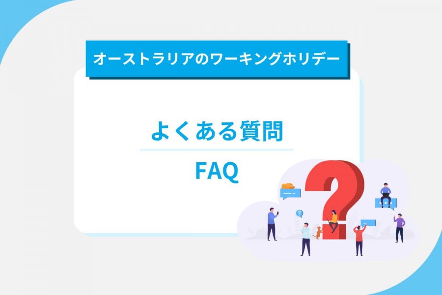 オーストラリア ワーキングホリデー FAQ