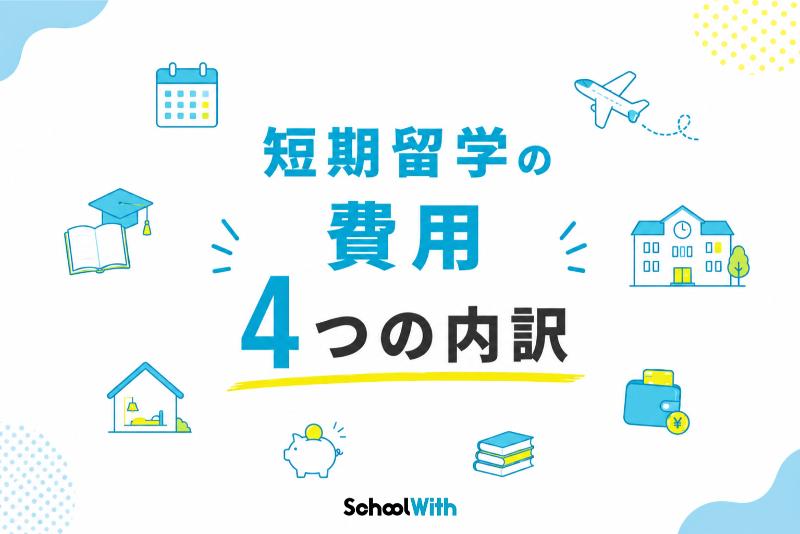 短期留学 費用 内訳