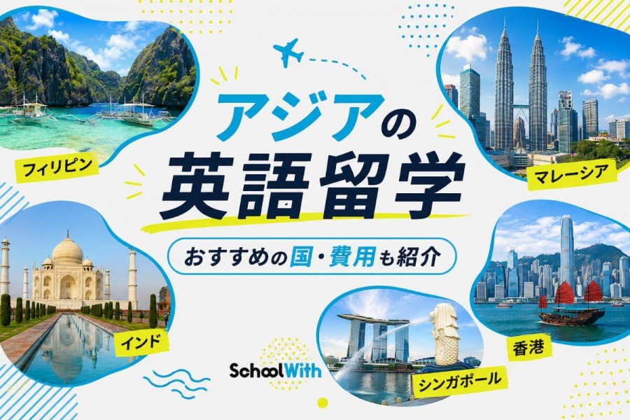 英語留学 アジア