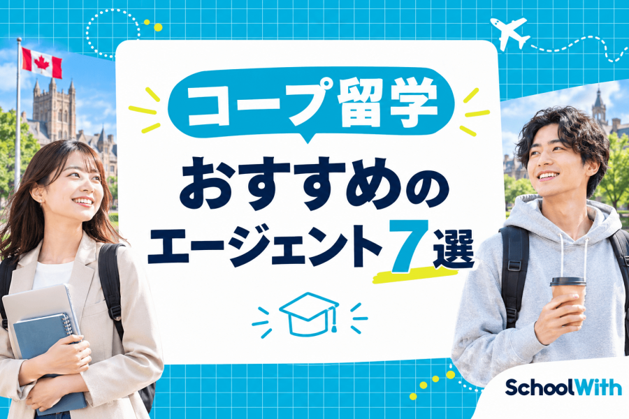 コープ留学 エージェント おすすめ