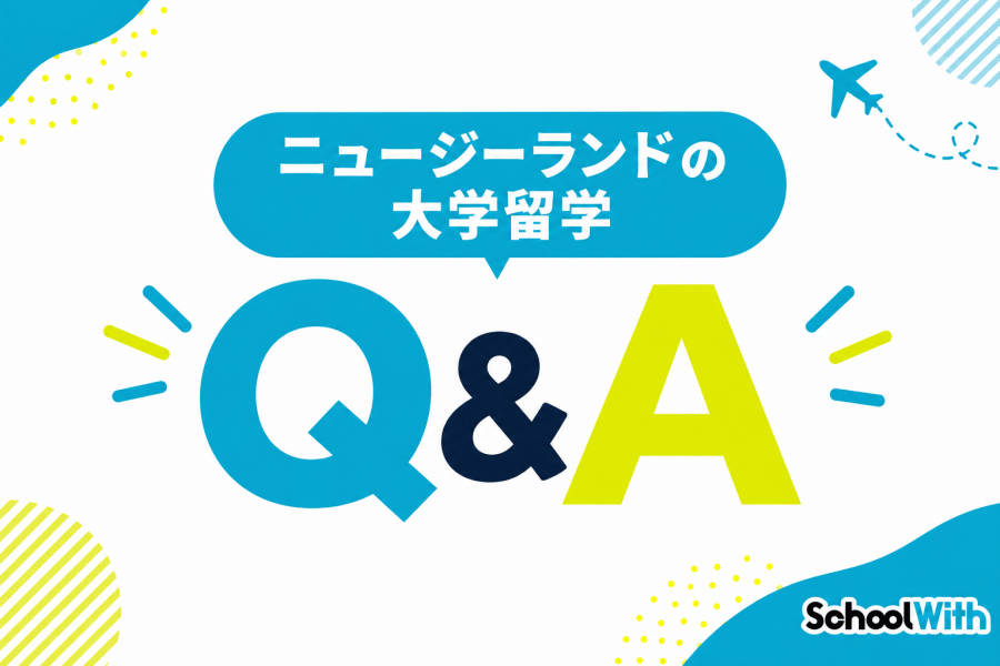 ニュージーランド 大学留学 よくある質問