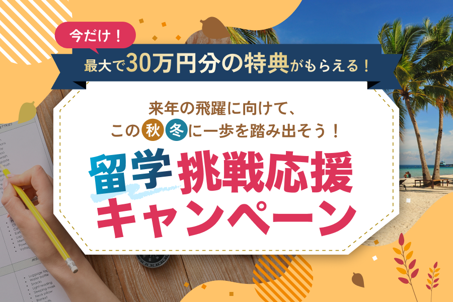 スクールウィズ　秋冬スタート挑戦応援キャンペーン