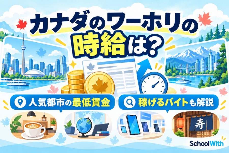 カナダのワーホリの時給