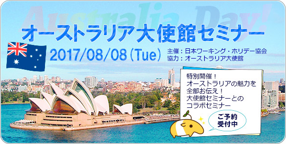 オーストラリアのワーホリ 留学情報をお届け 大使館主催のセミナーを8月8日 火 東京 原宿で開催 留学ブログ