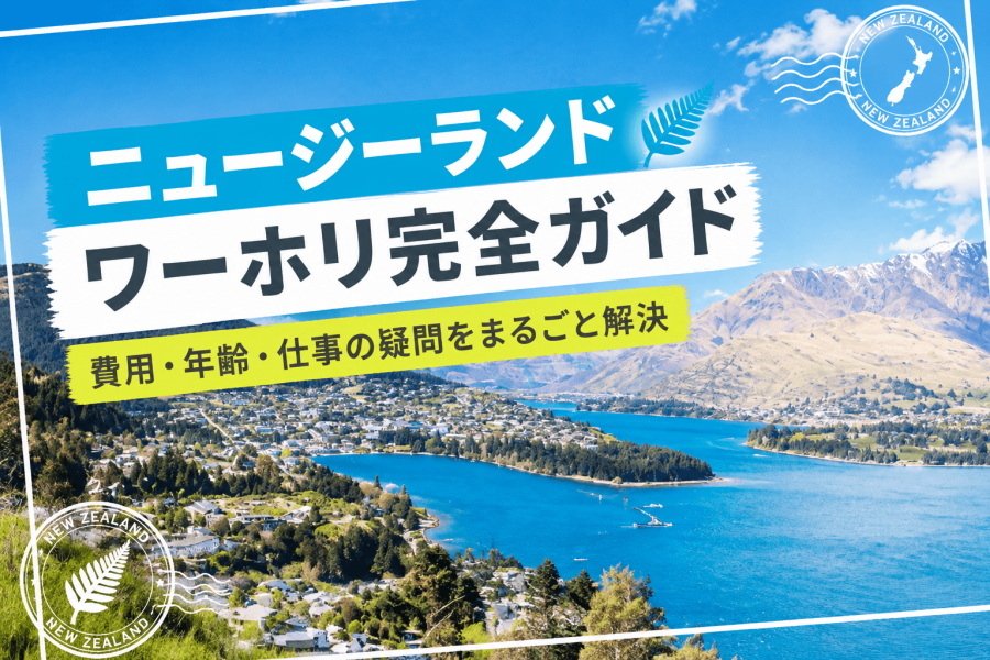 ニュージーランド ワーホリ 基本情報