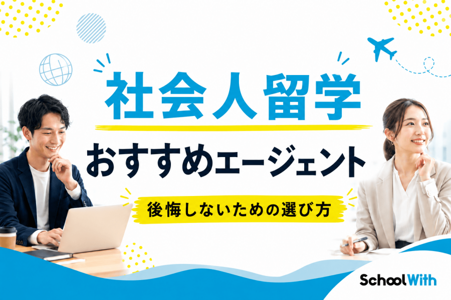 社会人留学　おすすめエージェント