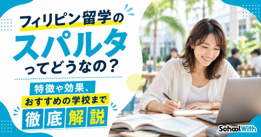 フィリピン留学 スパルタ