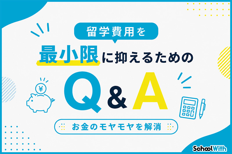 留学費用 安い国 Q&A