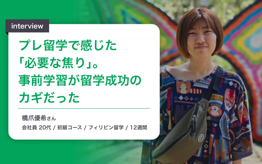 プレ留学体験談インタビュー 橋爪さん
