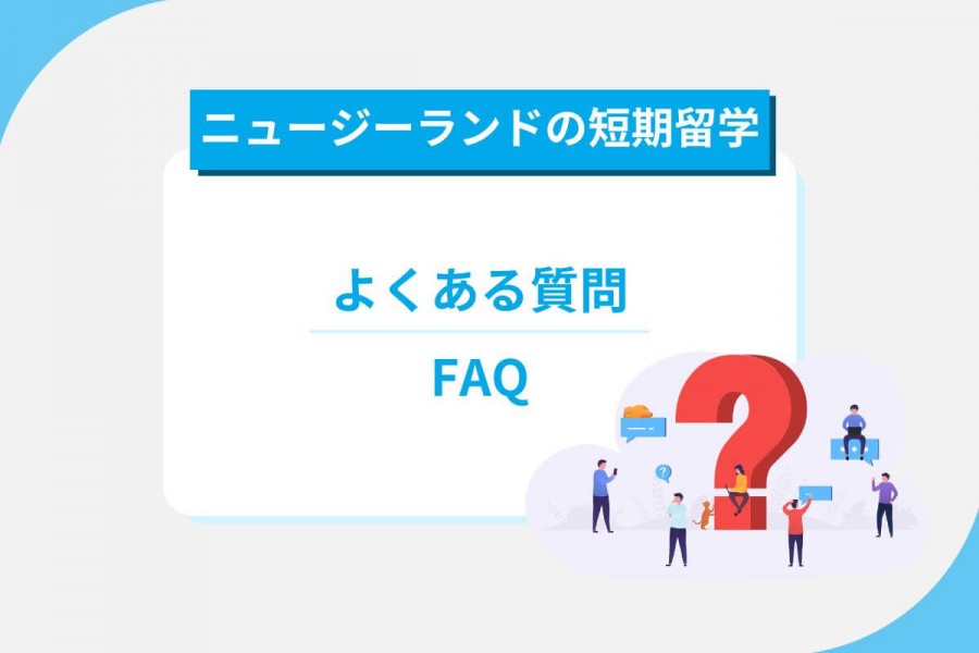 ニュージーランド 短期留学 FAQ