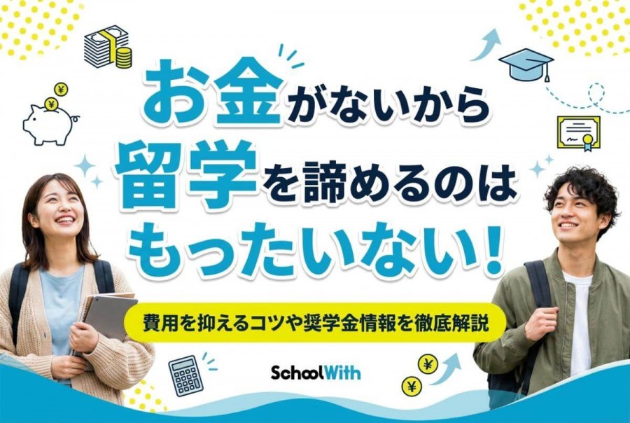 お金がないから留学を諦めるのはもったいない！費用を抑えるコツや奨学金情報を徹底解説