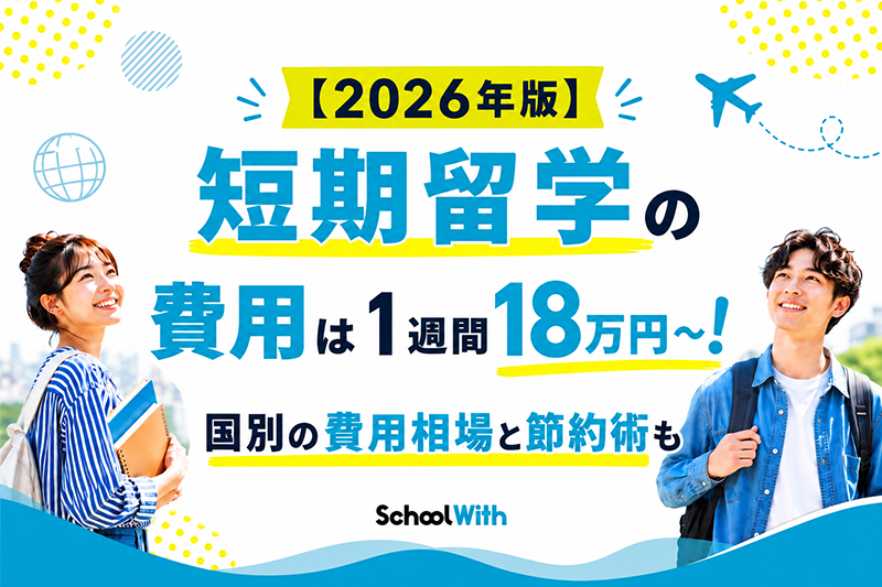 短期留学 費用