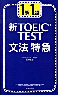 1駅1題 新TOEIC TEST 文法特急
