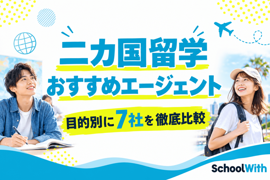 2カ国留学 エージェント おすすめ 比較