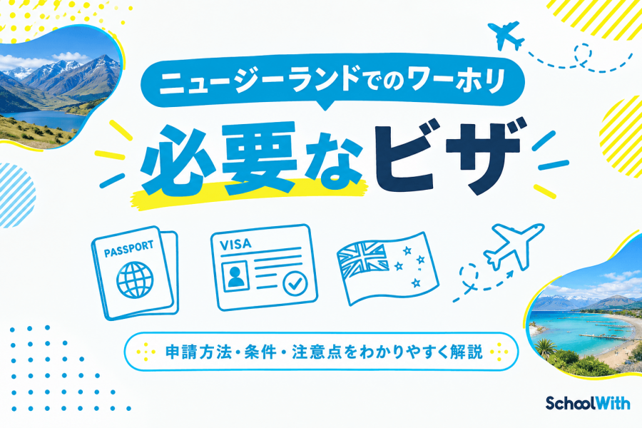 ニュージーランド ワーホリ ビザ
