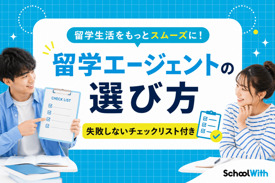 留学エージェント　選び方