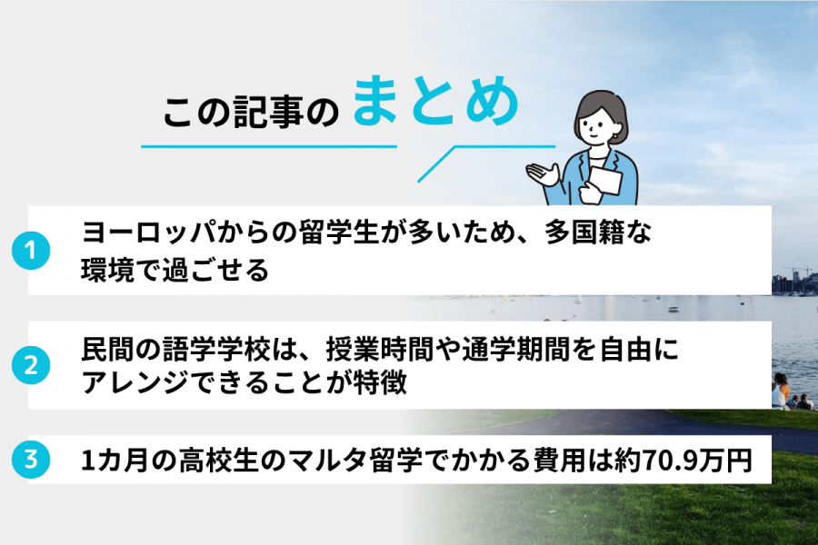 マルタ　留学 高校生