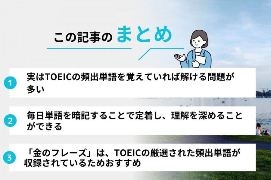 TOEIC 単語