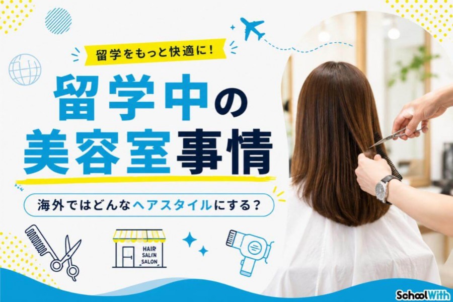 留学 美容院