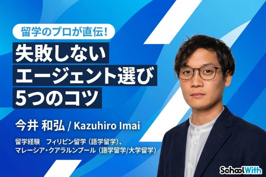 留学エージェント 選び方