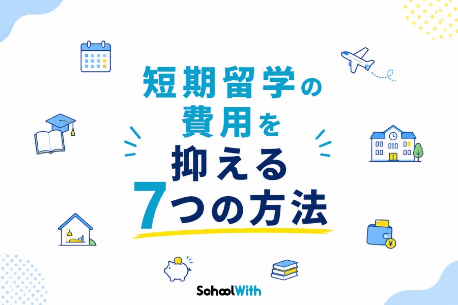 短期留学 費用を抑える7つの方法