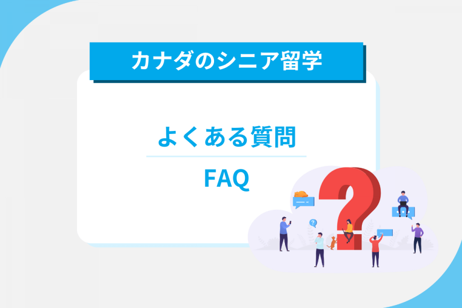 カナダ　留学　シニア　よくある質問