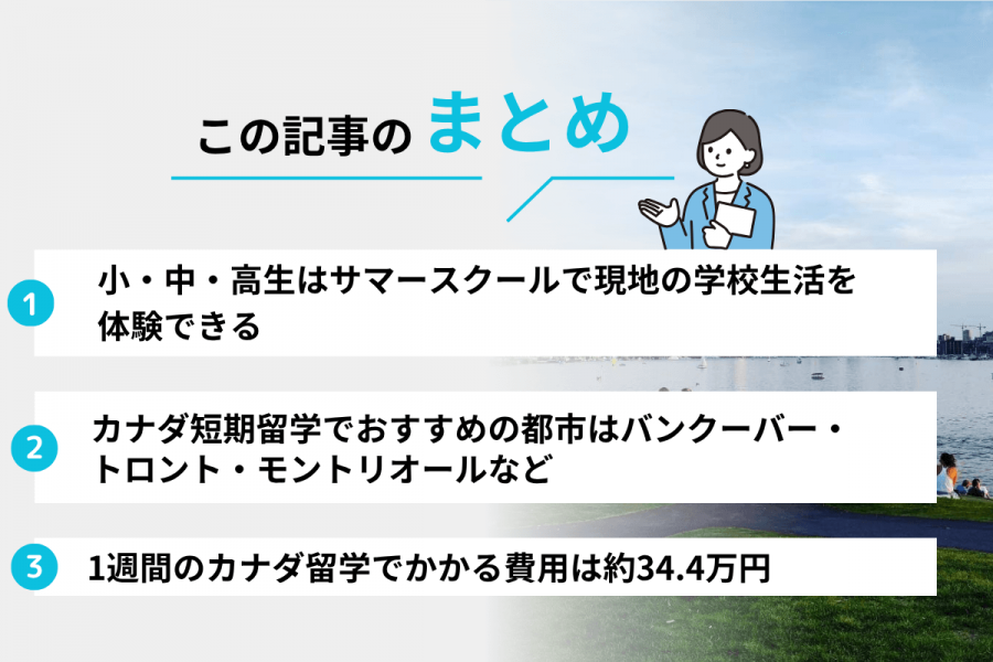 カナダ 短期留学