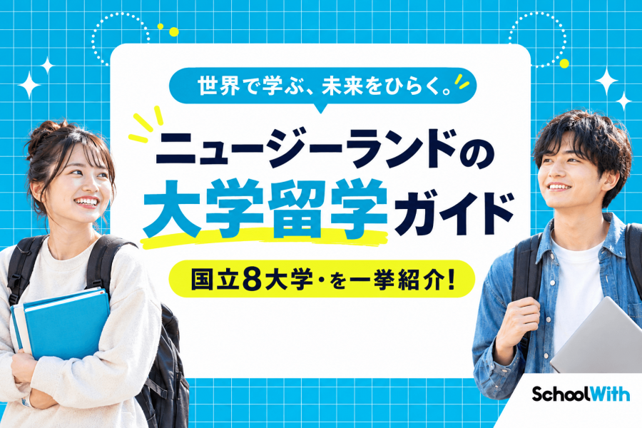 ニュージーランド 大学留学