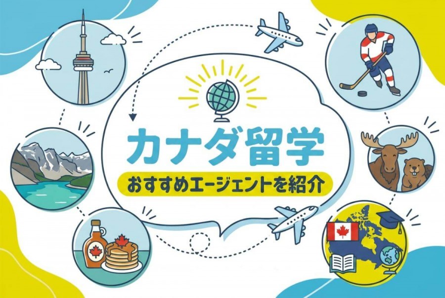 カナダ留学 おすすめエージェント