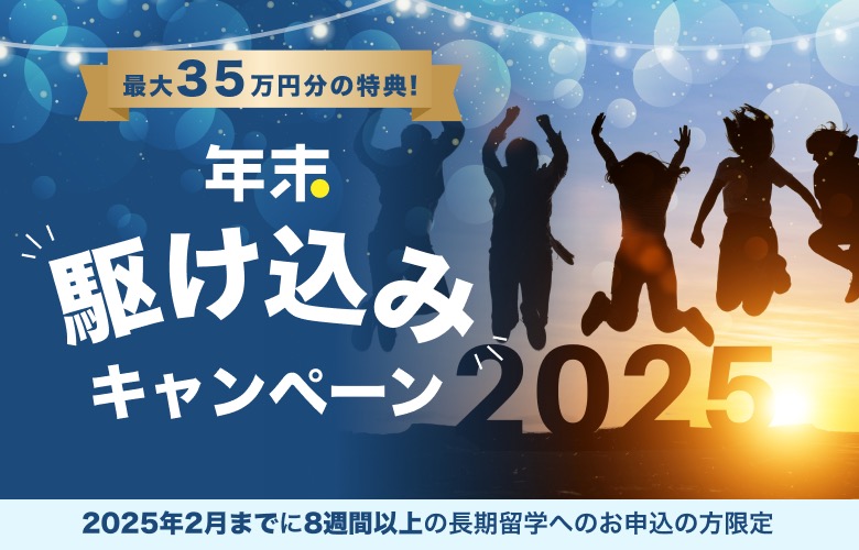 スクールウィズ 年末駆け込み留学応援キャンペーン