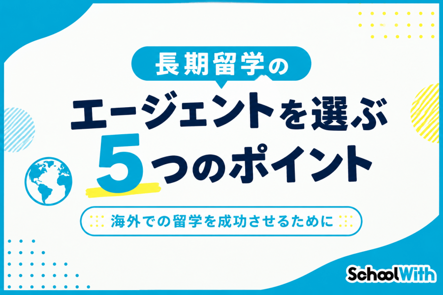 長期留学　エージェント　選び方