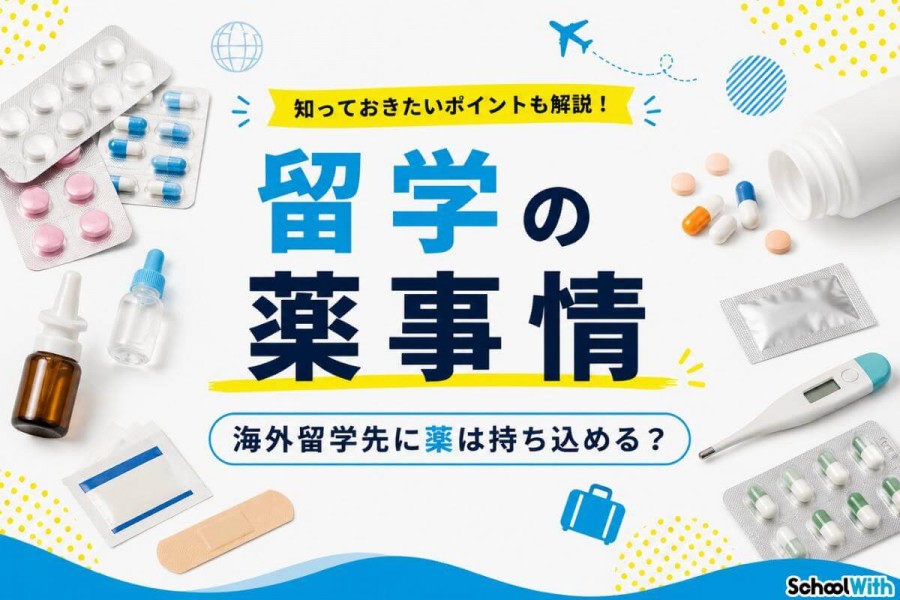 留学 薬