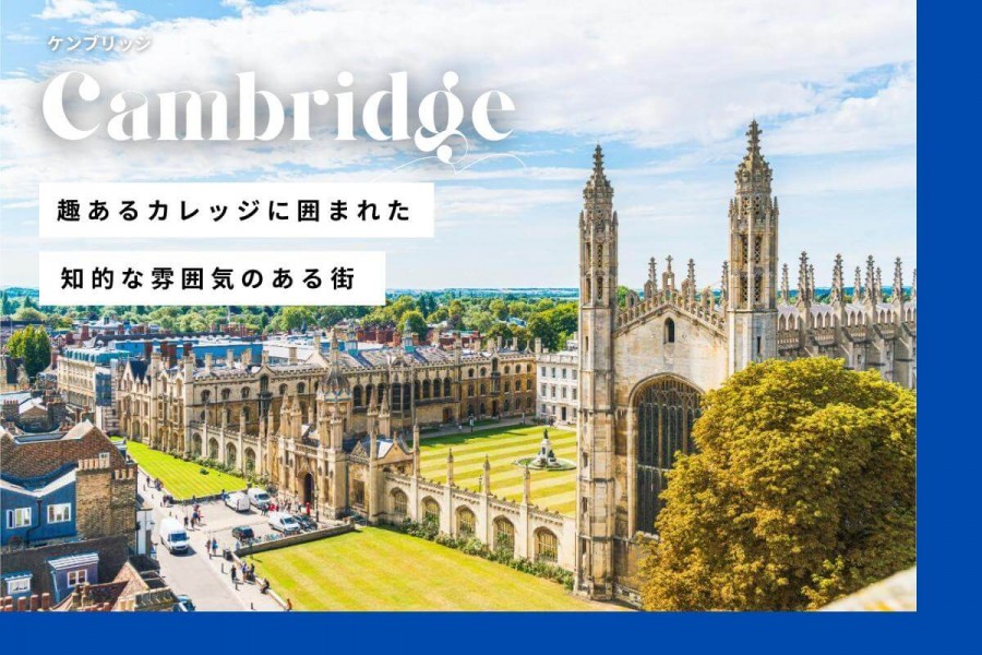 イギリス 短期留学 ケンブリッジ