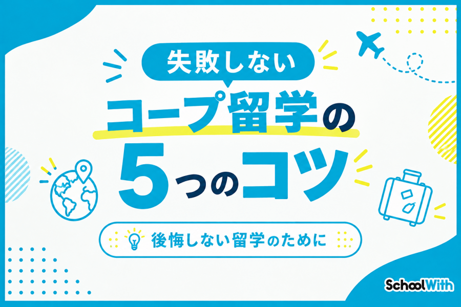 コープ留学 エージェント 選び方 ポイント