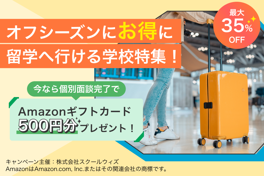 スクールウィズ 春の新年留学応援キャンペーン