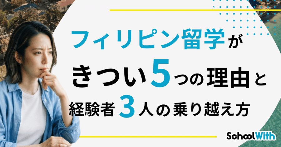 フィリピン留学 きつい