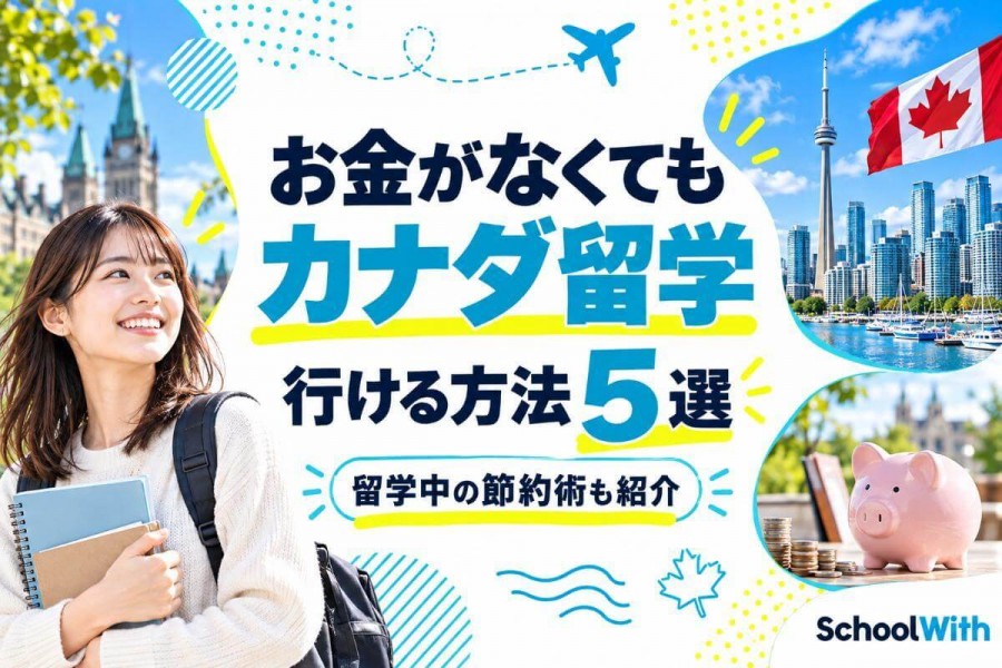 カナダ留学 お金ない