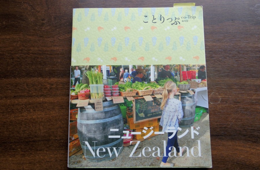 ニュージーランドのガイドブック