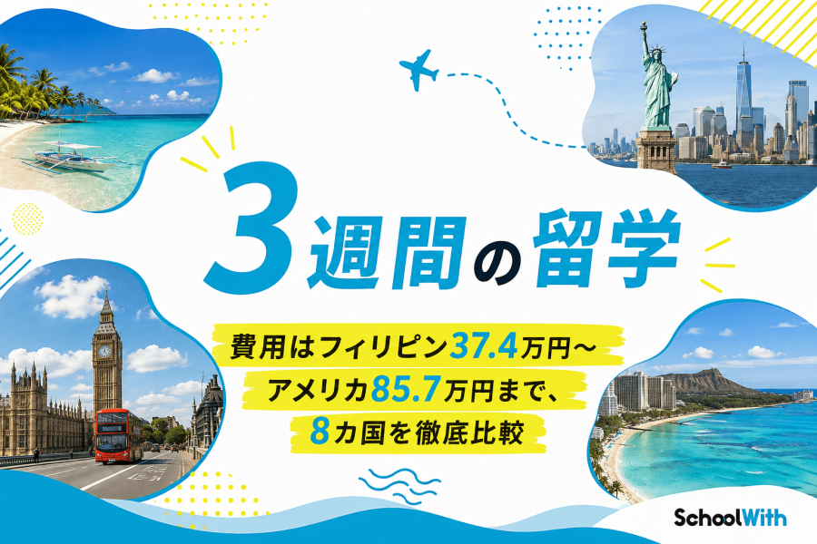 3週間　留学