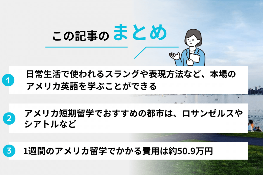 アメリカ 短期留学