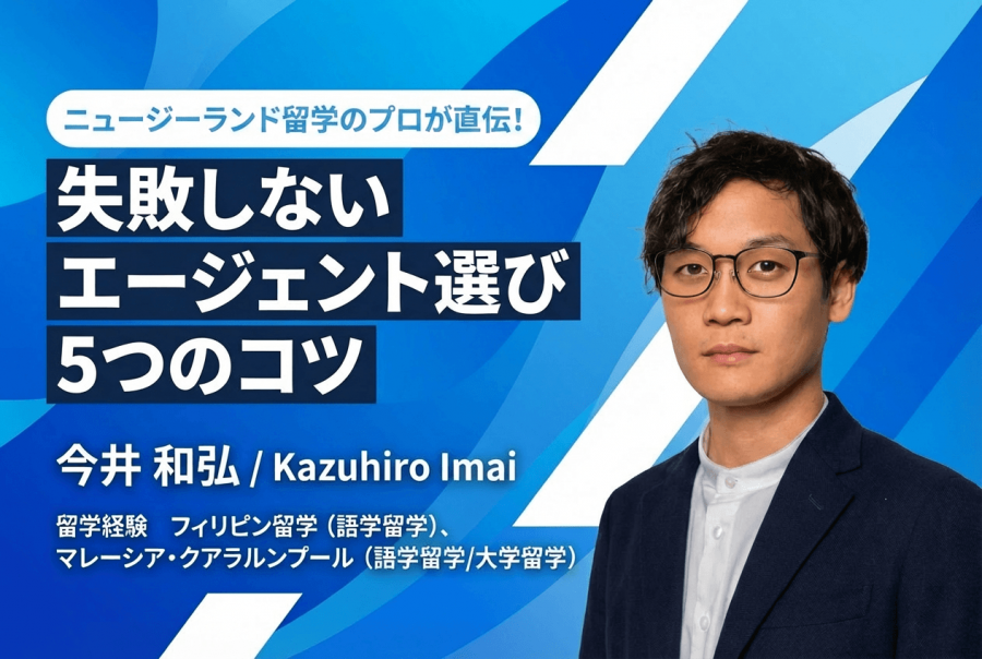 留学エージェント 選び方