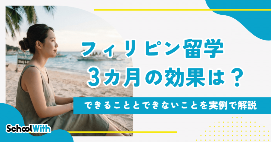 フィリピン留学 3カ月