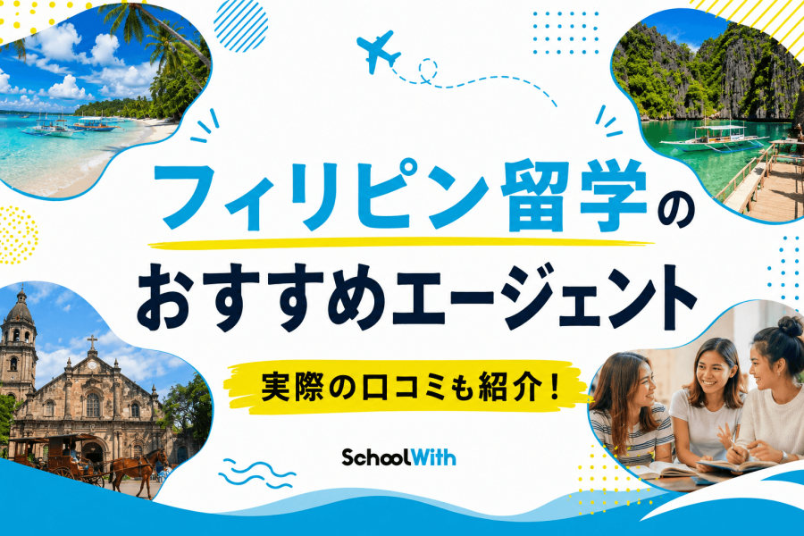 フィリピン留学 エージェント おすすめ