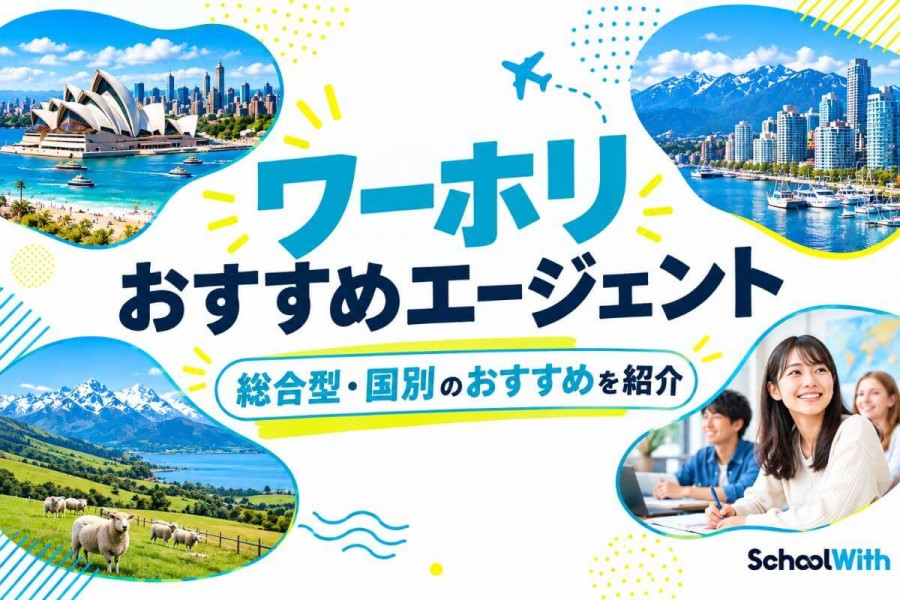ワーホリ エージェント おすすめ 比較