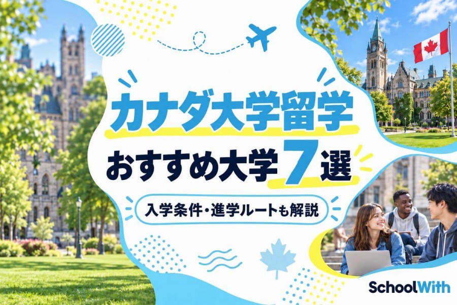 カナダ留学でおすすめの大学